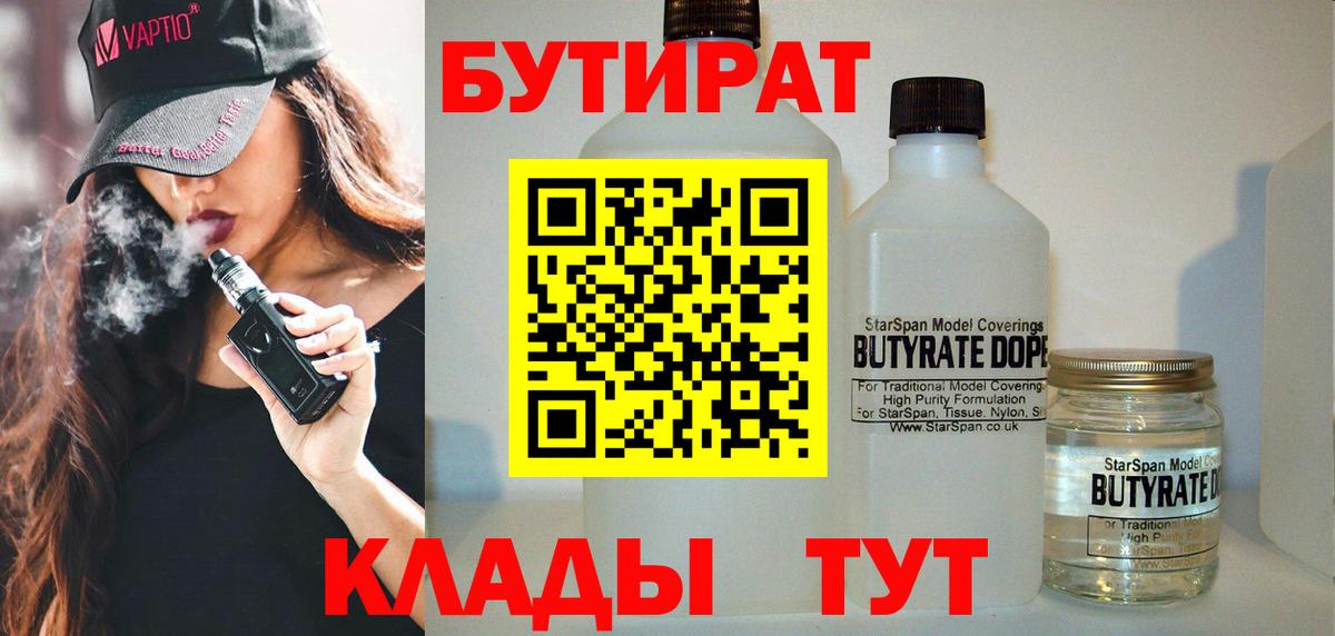 БУТИРАТ бутик  Вход с VPN  Белово 