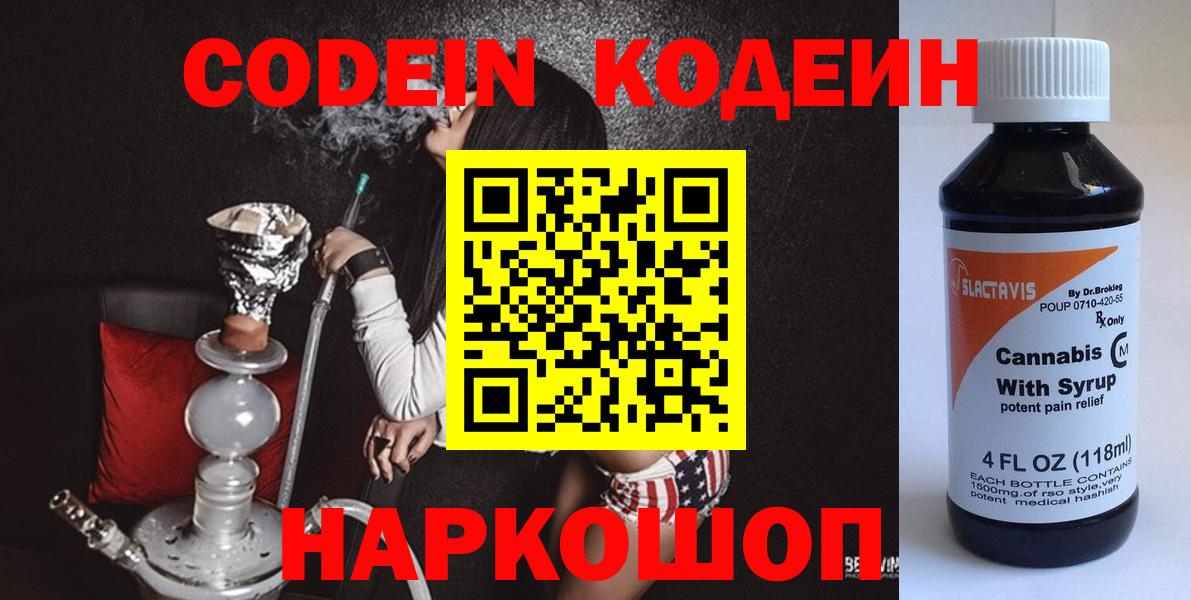 Кодеин Purple Drank  Codein напиток Lean (лин)  Вход с VPN  Белово 